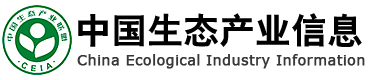 中國生態(tài)產業(yè)發(fā)展中心